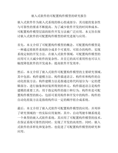 嵌入式软件的可配置构件模型的研究报告