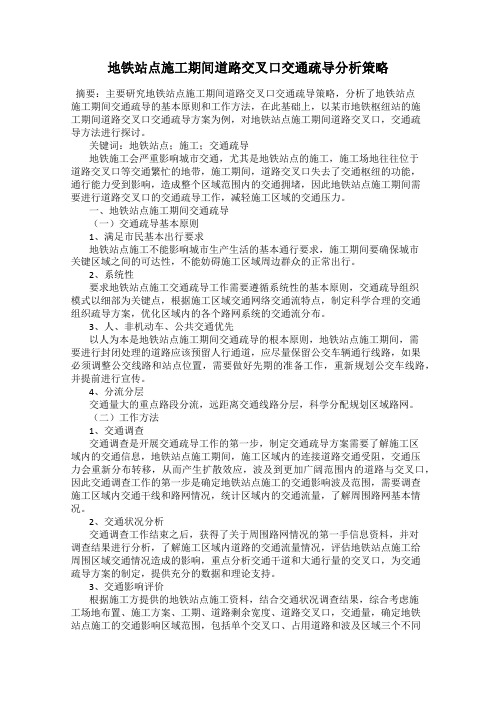 地铁站点施工期间道路交叉口交通疏导分析策略