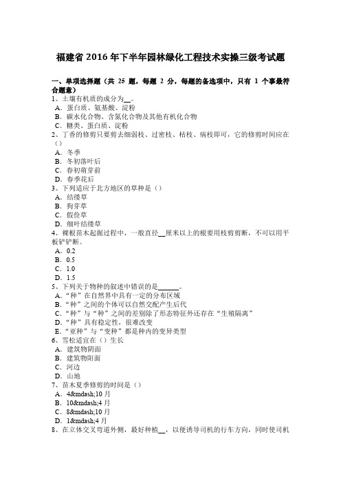 福建省2016年下半年园林绿化工程技术实操三级考试题