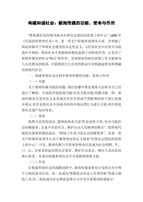 构建和谐社会：新闻传媒的功能、使命与作用