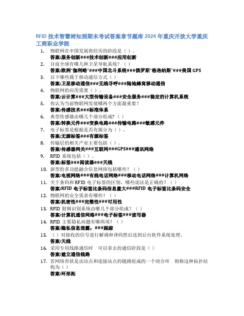 RFID技术智慧树知到期末考试章节课后题库2024年重庆开放大学重庆工商职业学院