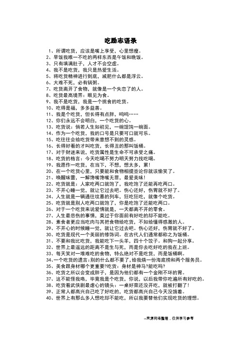 吃励志语录