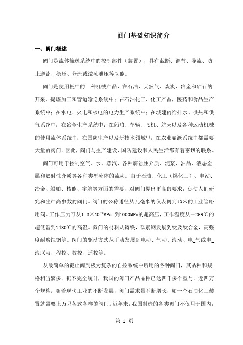 1阀门基本知识简介word资料21页