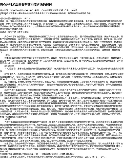 胸心外科术后患者有效排痰方法的探讨