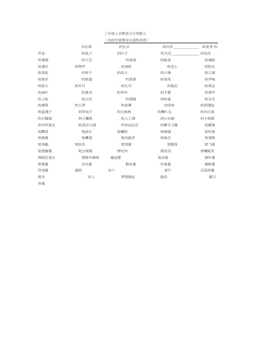 (完整版)三年级上学期语文填合适的词语