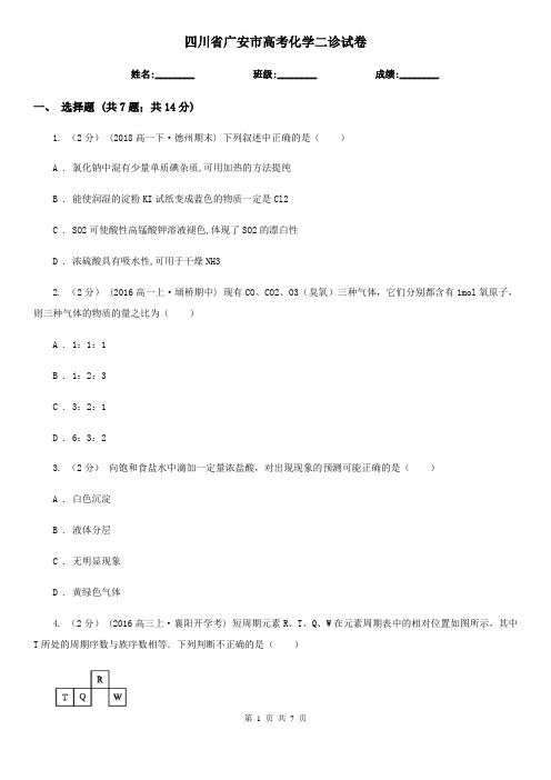 四川省广安市高考化学二诊试卷