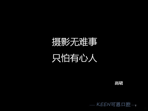 口腔摄影的基本技巧PPT课件