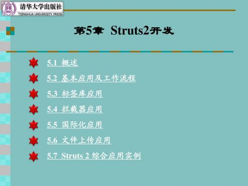 第5章 Struts2开发