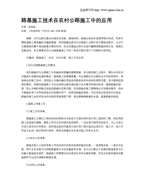 路基施工技术在农村公路施工中的应用