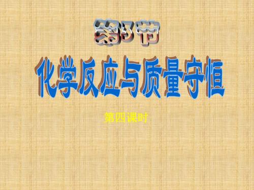 八年级科学下册 第3节 化学反应与质量守恒4课时课件 浙教版