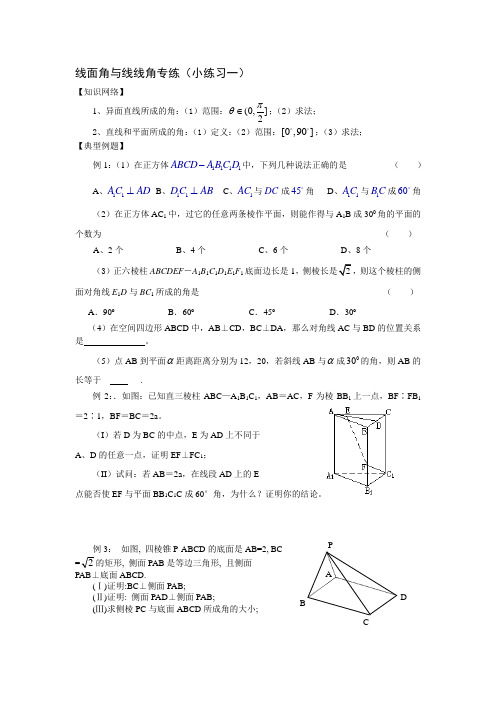 高中数学线面角与线线角例题、习题-学生