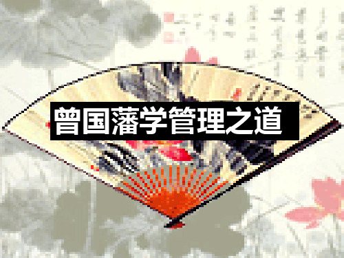 曾国藩管理之道(为官从政)