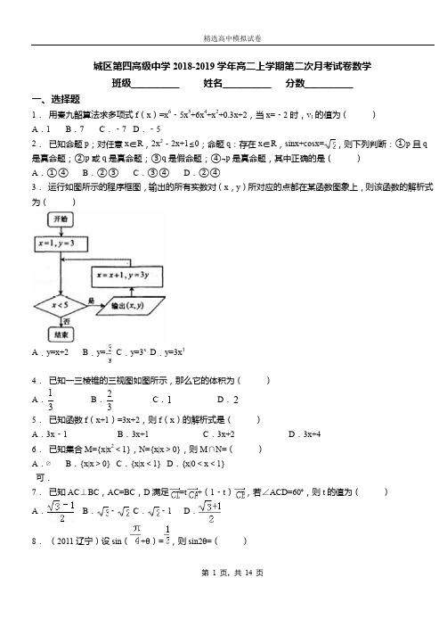 城区第四高级中学2018-2019学年高二上学期第二次月考试卷数学试卷含答案
