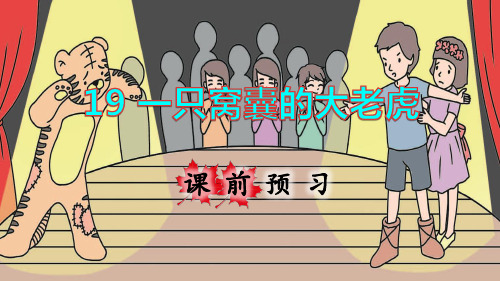 部编版小学四年级语文上册第19课《一只窝囊的大老虎》优质课件(共189张PPT)