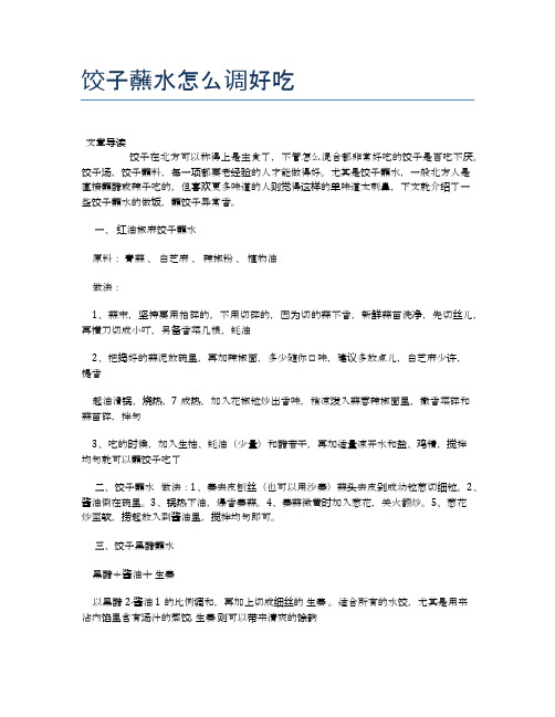 饺子蘸水怎么调好吃【最佳食谱】
