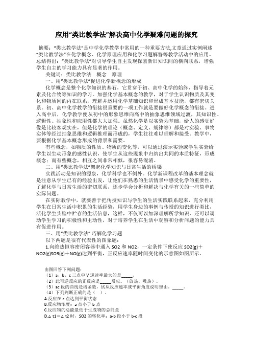 应用“类比教学法”解决高中化学疑难问题的探究