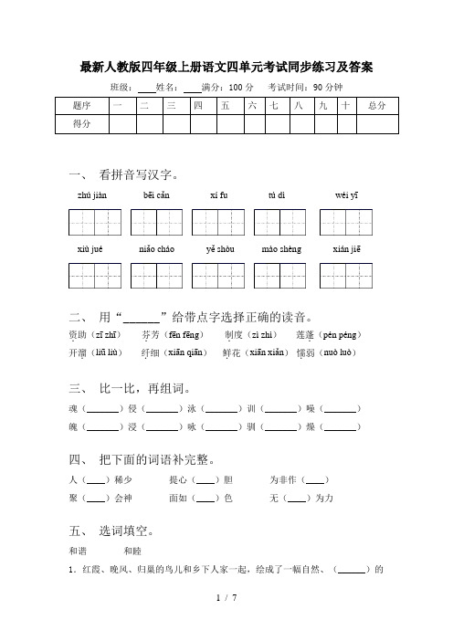 最新人教版四年级上册语文四单元考试同步练习及答案