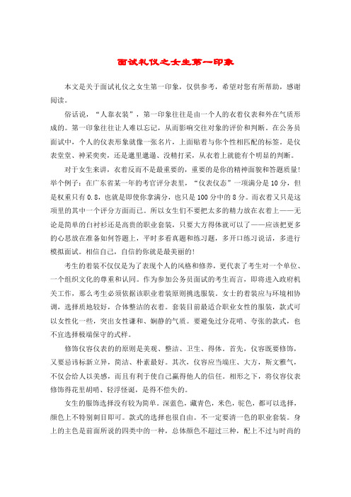 面试礼仪之女生第一印象
