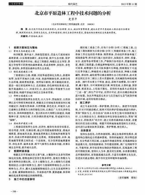 北京市平原造林工程中技术问题的分析