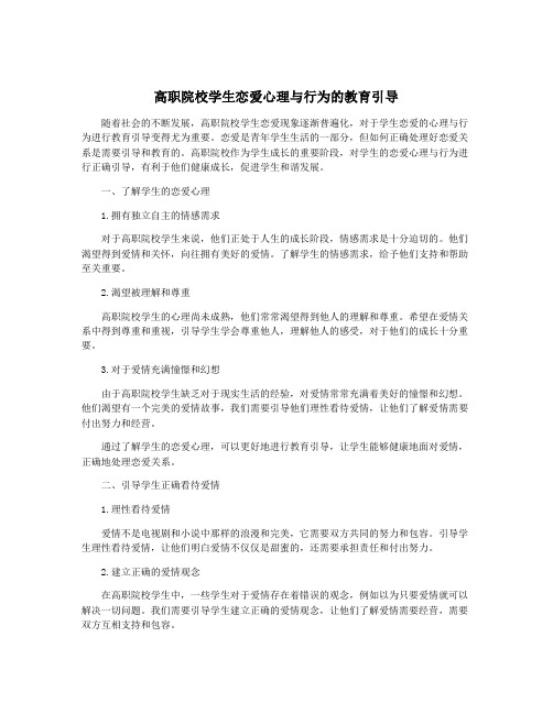 高职院校学生恋爱心理与行为的教育引导