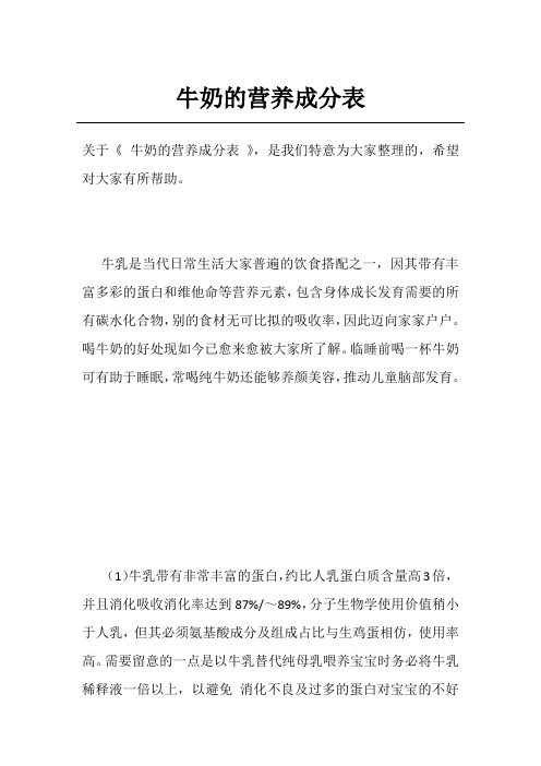牛奶的营养成分表