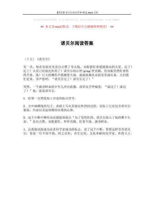 【推荐】诺贝尔阅读答案-精选word文档 (1页)