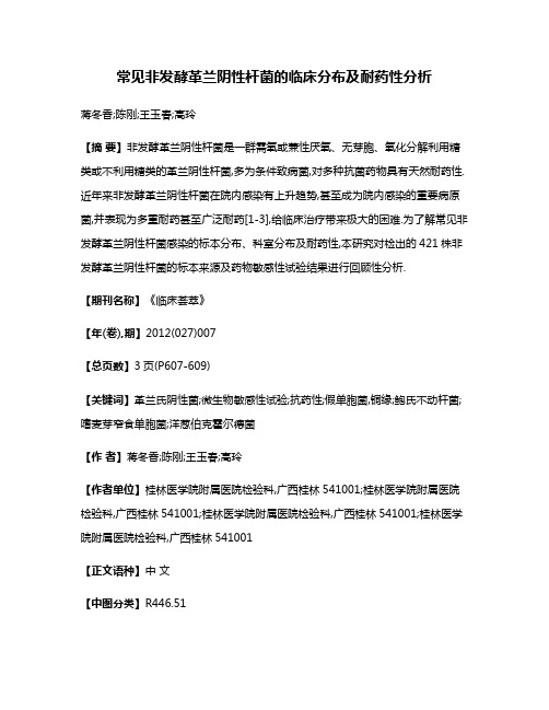 常见非发酵革兰阴性杆菌的临床分布及耐药性分析