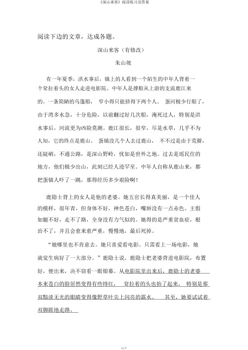 《深山来客》阅读练习及答案