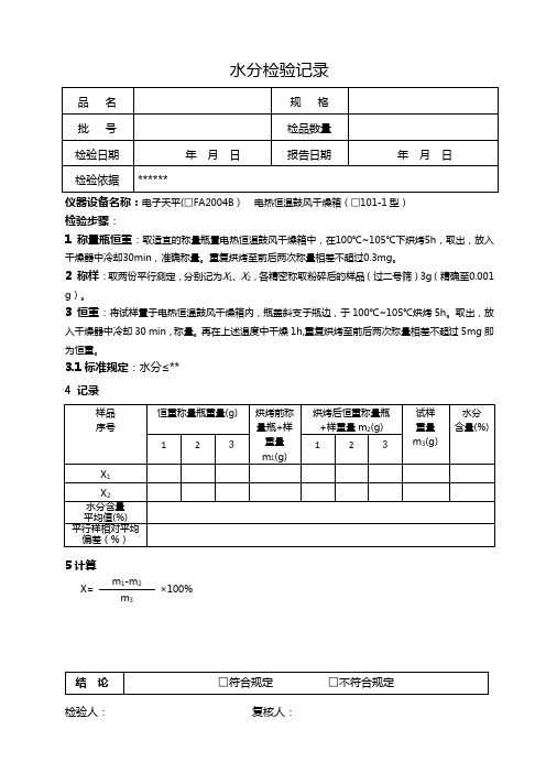 水分检验记录
