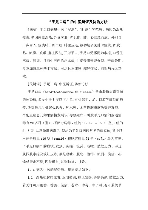 “手足口病”中医辩证防治方法