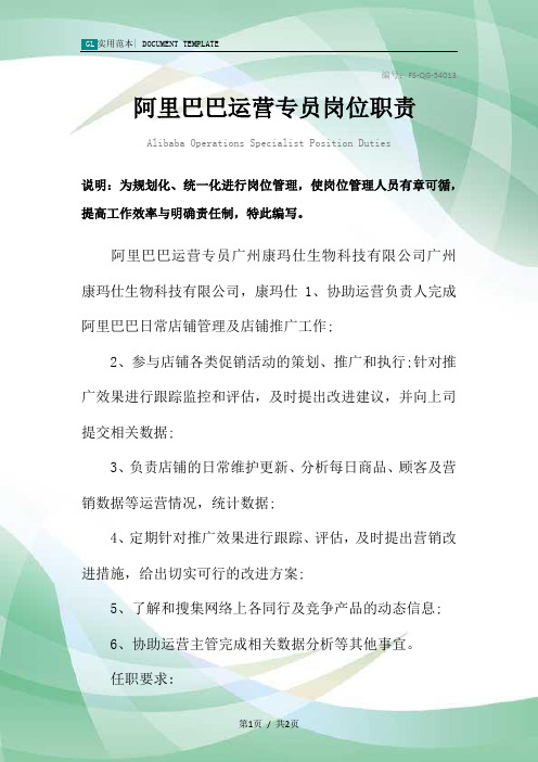 阿里巴巴运营专员岗位职责范本