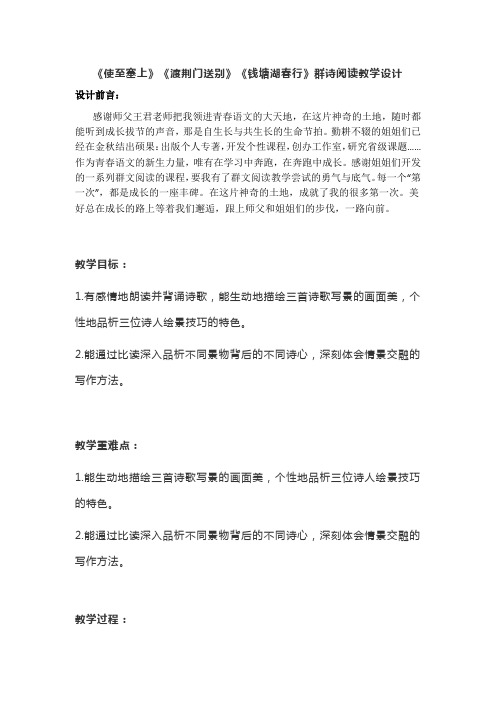 《使至塞上》《渡荆门送别》《钱塘湖春行》群诗阅读教学设计