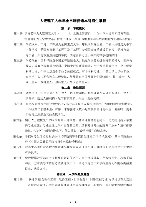 大连理工大学全日制普通本科招生章程