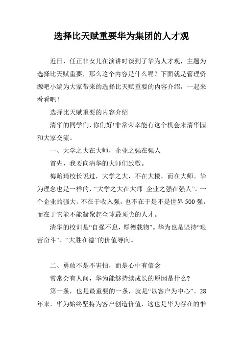选择比天赋重要华为集团的人才观