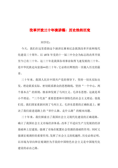 2019年整理--改革开放三十年演讲稿：历史性的巨变