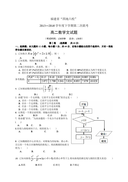 福建省“四地六校”15—16学年度高二下学期第二次联考
