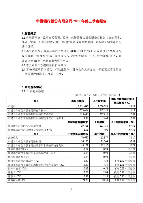 600015华夏银行2020年第三季度报告正文