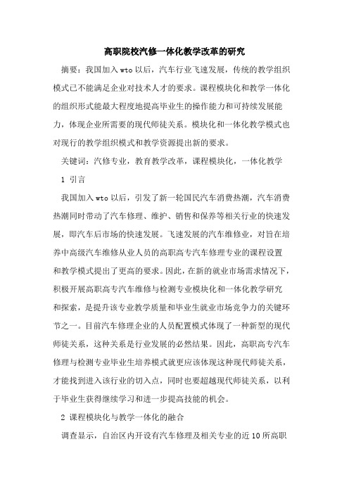 高职院校汽修一体化教学改革研究