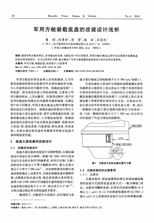 军用方舱装载底盘的改装设计浅析