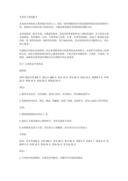 各类饺子馅的配方