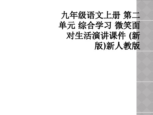 九年级语文上册 第二单元 综合学习 微笑面对生活演讲课件 (新版)新人教版
