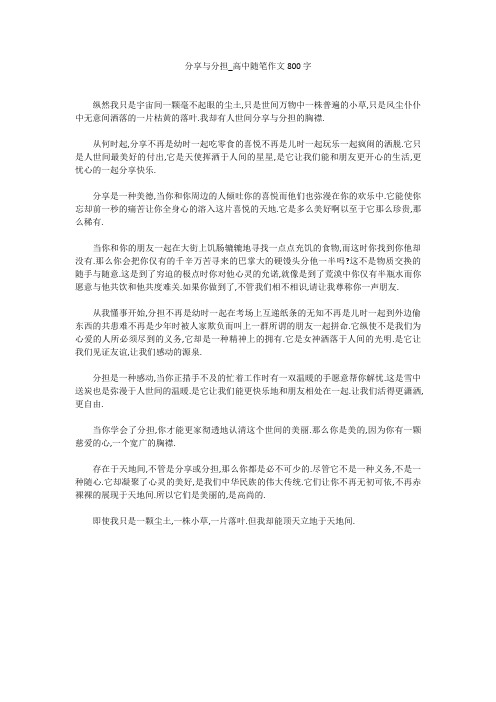 分享与分担_高中随笔作文800字