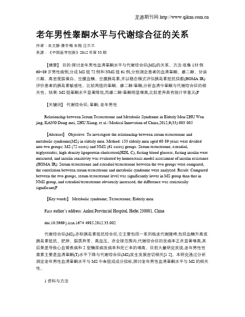 老年男性睾酮水平与代谢综合征的关系