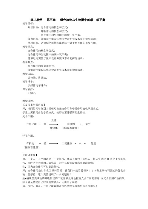 绿色植物与生物圈中的碳—氧平衡(生物教案)