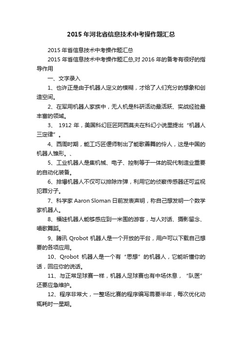 2015年河北省信息技术中考操作题汇总