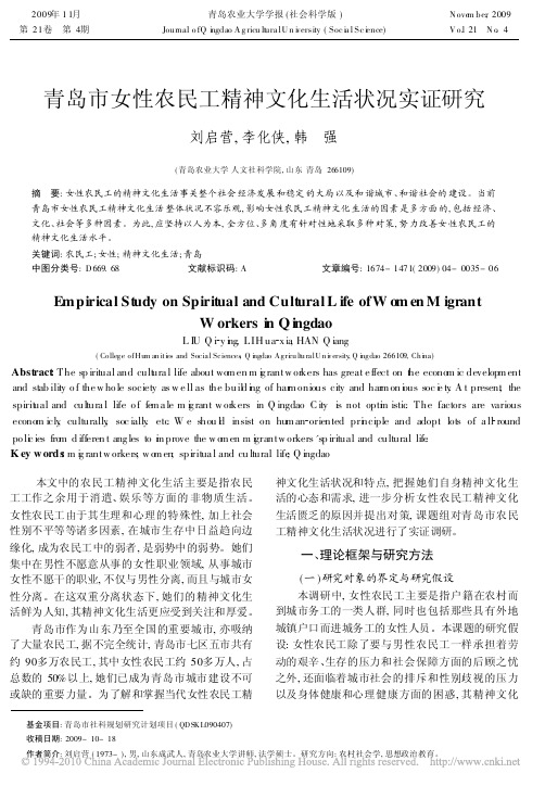 青岛市女性农民工精神文化生活状况实证研究