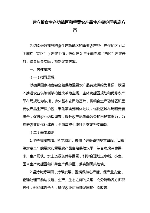 建立粮食生产功能区和重要农产品生产保护区实施方案