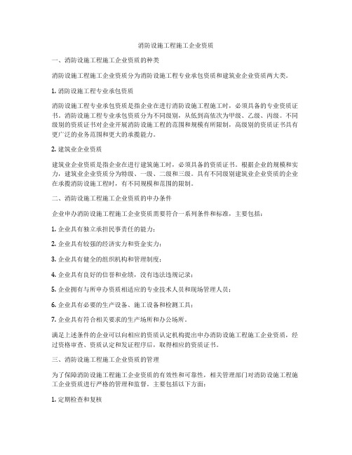 消防设施工程施工企业资质