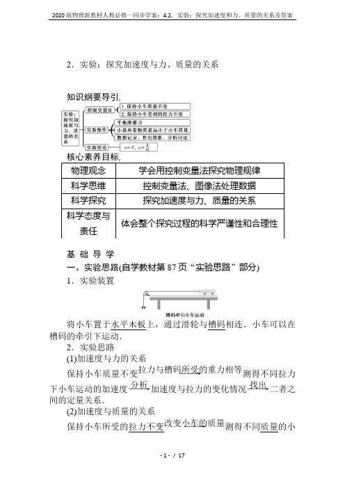 2020版物理新教材人教必修一同步学案：4.2.实验：探究加速度和力、质量的关系及答案