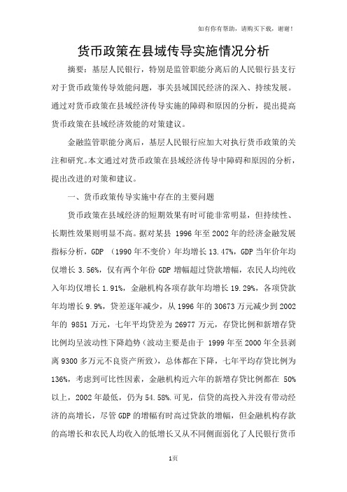 货币政策在县域传导实施情况分析